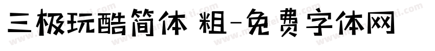 三极玩酷简体 粗字体转换